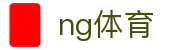 ng体育_app下载中心